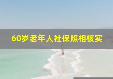 60岁老年人社保照相核实