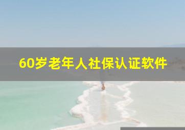 60岁老年人社保认证软件