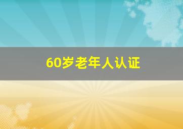 60岁老年人认证