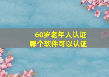 60岁老年人认证哪个软件可以认证