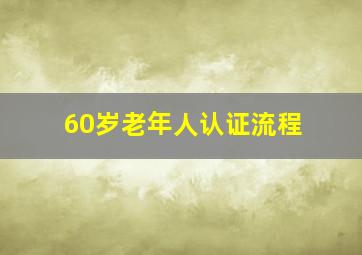 60岁老年人认证流程