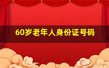 60岁老年人身份证号码