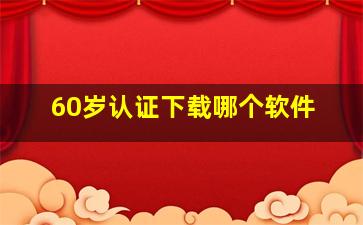 60岁认证下载哪个软件