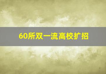 60所双一流高校扩招