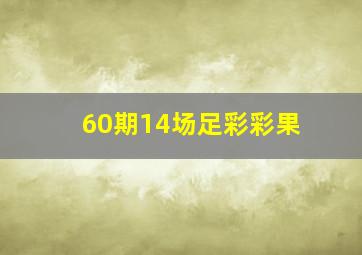 60期14场足彩彩果