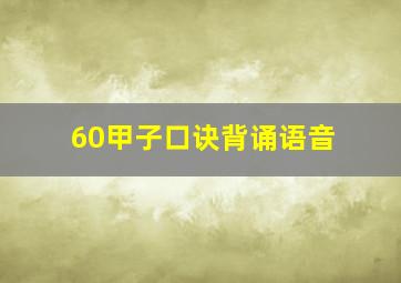 60甲子口诀背诵语音