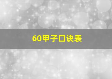 60甲子口诀表