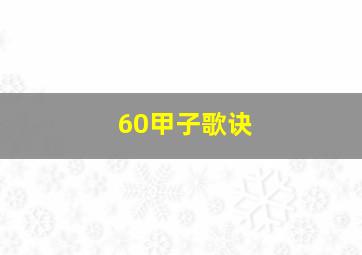 60甲子歌诀