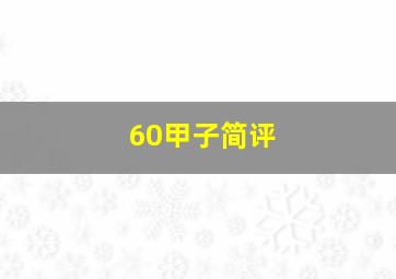 60甲子简评