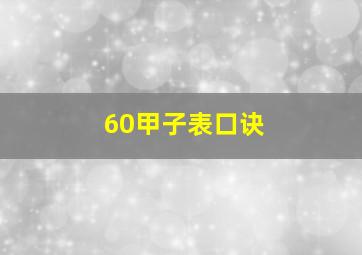 60甲子表口诀