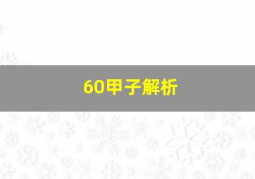 60甲子解析