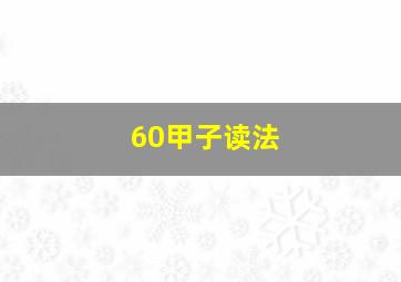 60甲子读法