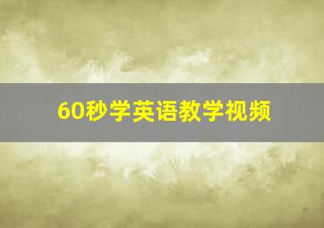 60秒学英语教学视频