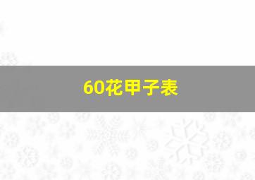 60花甲子表