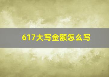 617大写金额怎么写