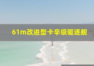 61m改进型卡辛级驱逐舰