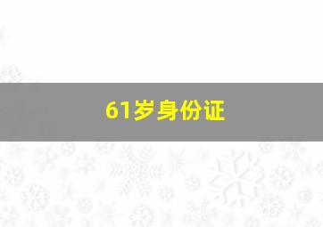 61岁身份证