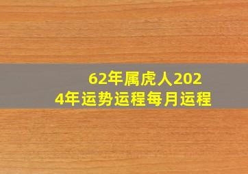 62年属虎人2024年运势运程每月运程