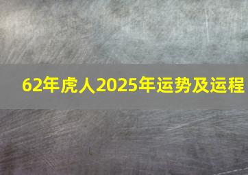 62年虎人2025年运势及运程