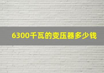 6300千瓦的变压器多少钱