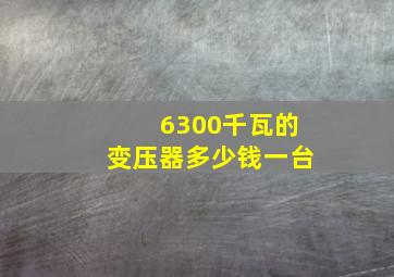 6300千瓦的变压器多少钱一台