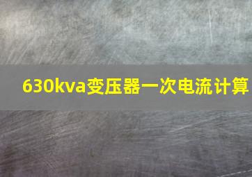 630kva变压器一次电流计算