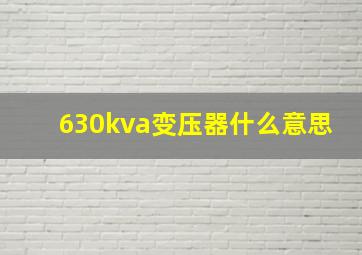 630kva变压器什么意思