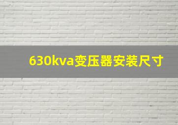 630kva变压器安装尺寸