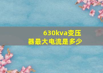 630kva变压器最大电流是多少