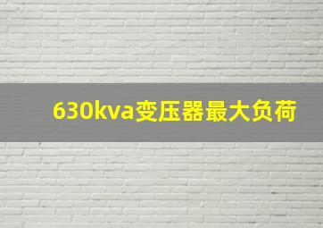 630kva变压器最大负荷