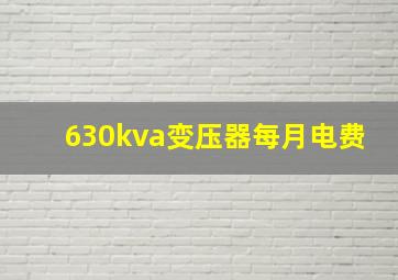 630kva变压器每月电费