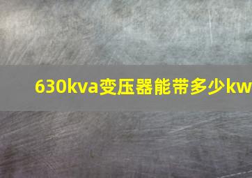 630kva变压器能带多少kw