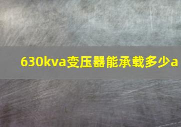 630kva变压器能承载多少a