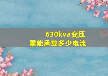 630kva变压器能承载多少电流