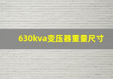 630kva变压器重量尺寸