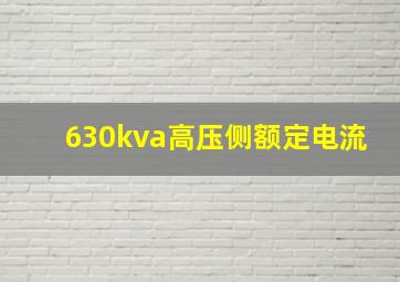 630kva高压侧额定电流