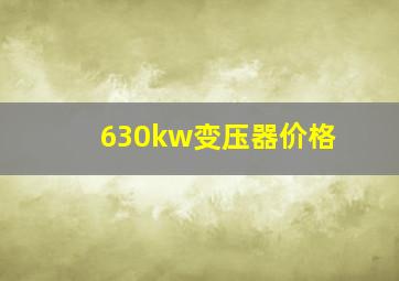 630kw变压器价格