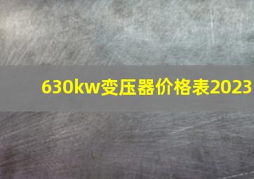 630kw变压器价格表2023