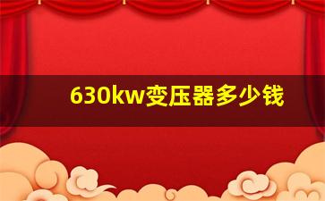 630kw变压器多少钱