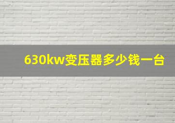 630kw变压器多少钱一台