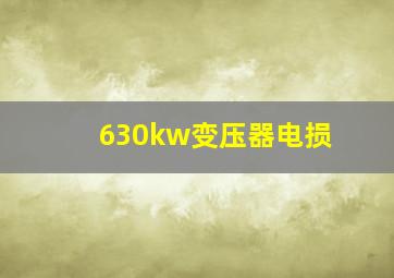 630kw变压器电损