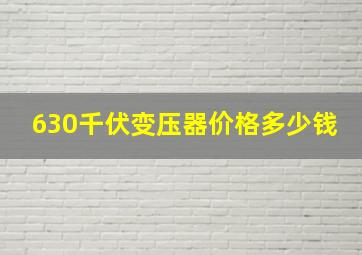 630千伏变压器价格多少钱