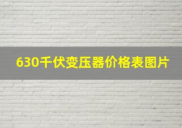 630千伏变压器价格表图片