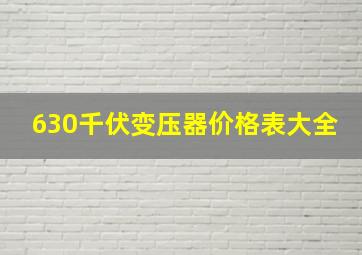 630千伏变压器价格表大全