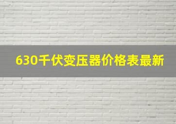 630千伏变压器价格表最新