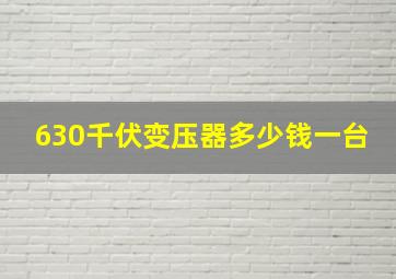 630千伏变压器多少钱一台