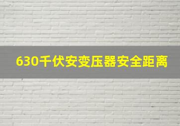 630千伏安变压器安全距离