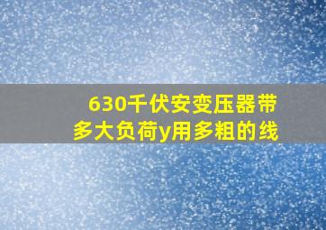 630千伏安变压器带多大负荷y用多粗的线