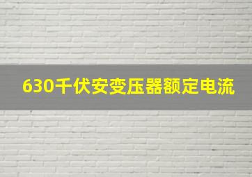 630千伏安变压器额定电流