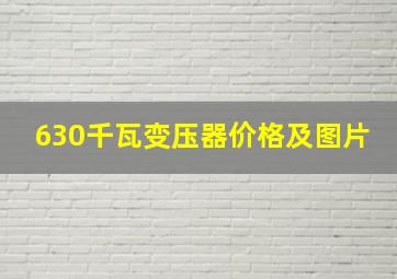 630千瓦变压器价格及图片